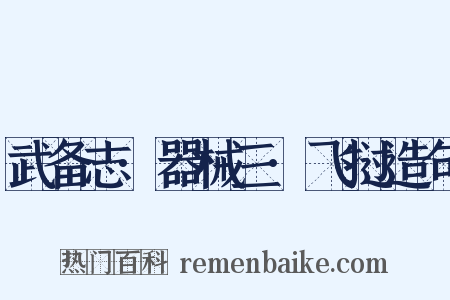 武备志·器械三·飞挝造句是什么意思的图片